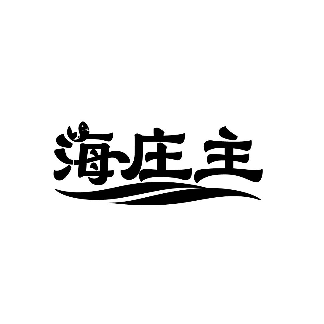 海庄主