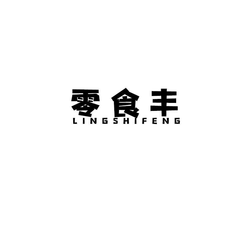 零食丰
