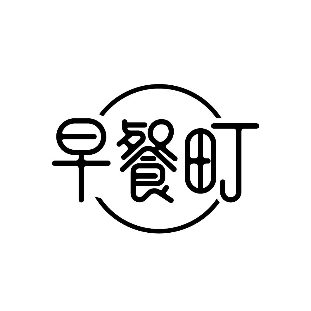 早餐町