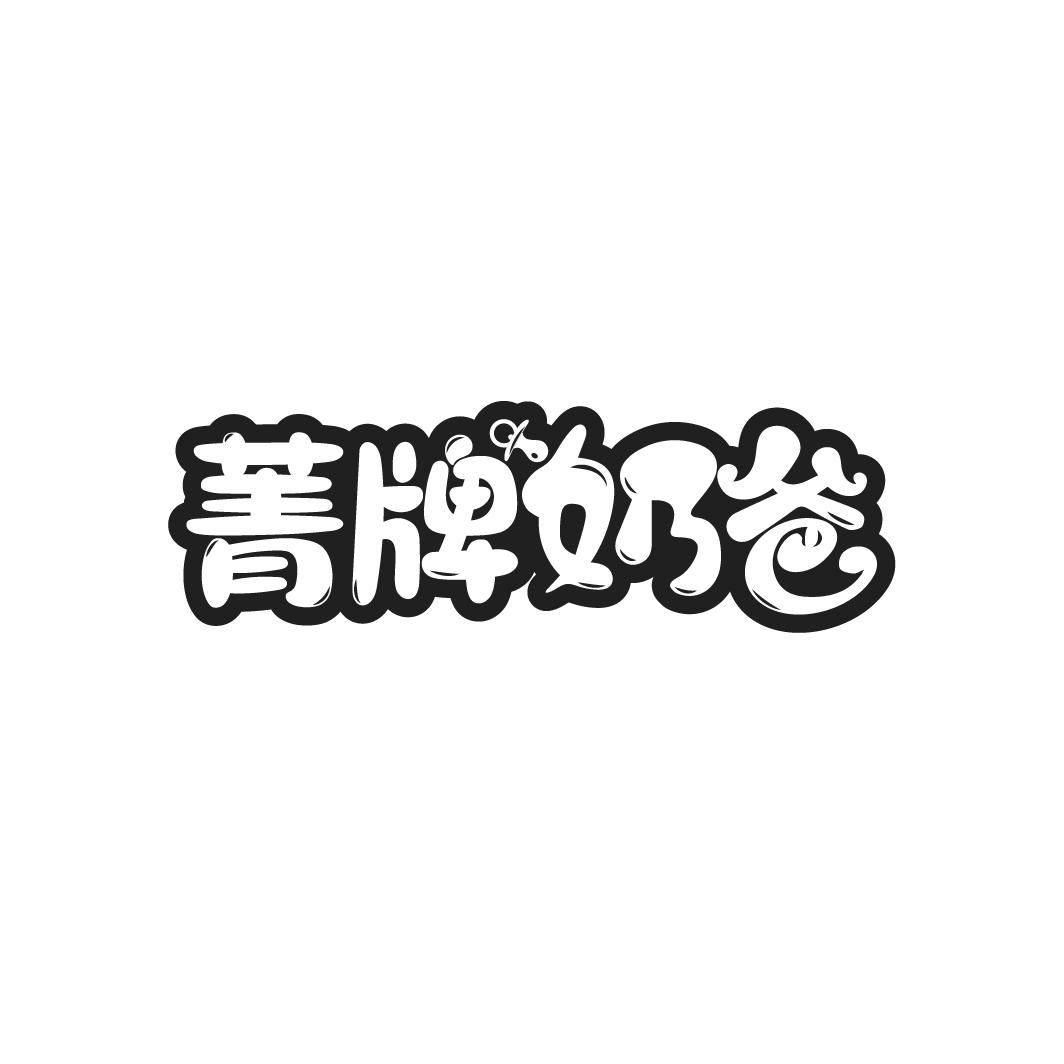 菁牌奶爸
