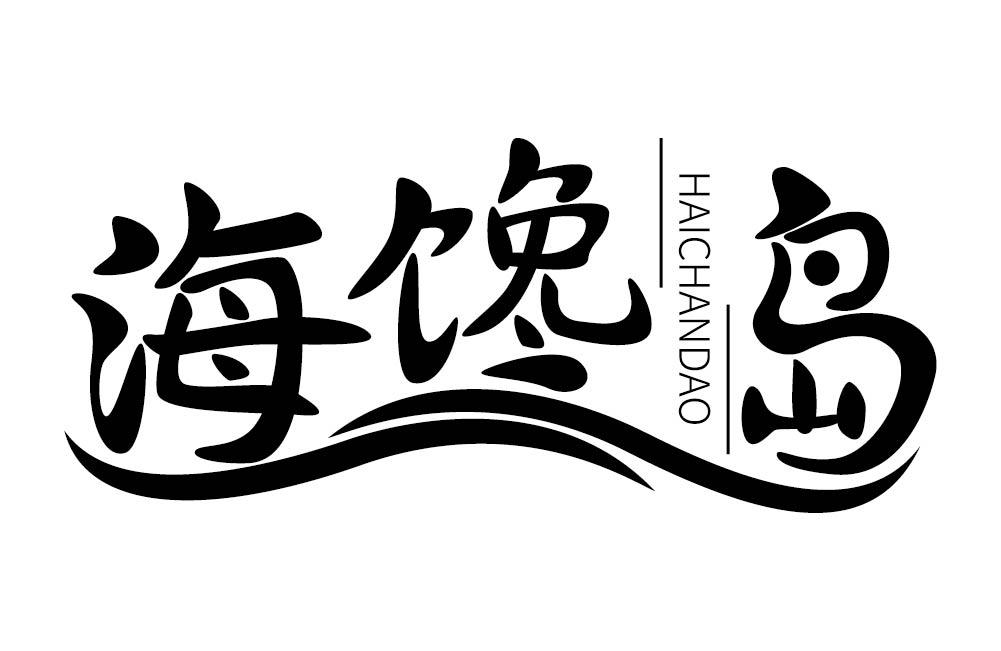 海馋岛