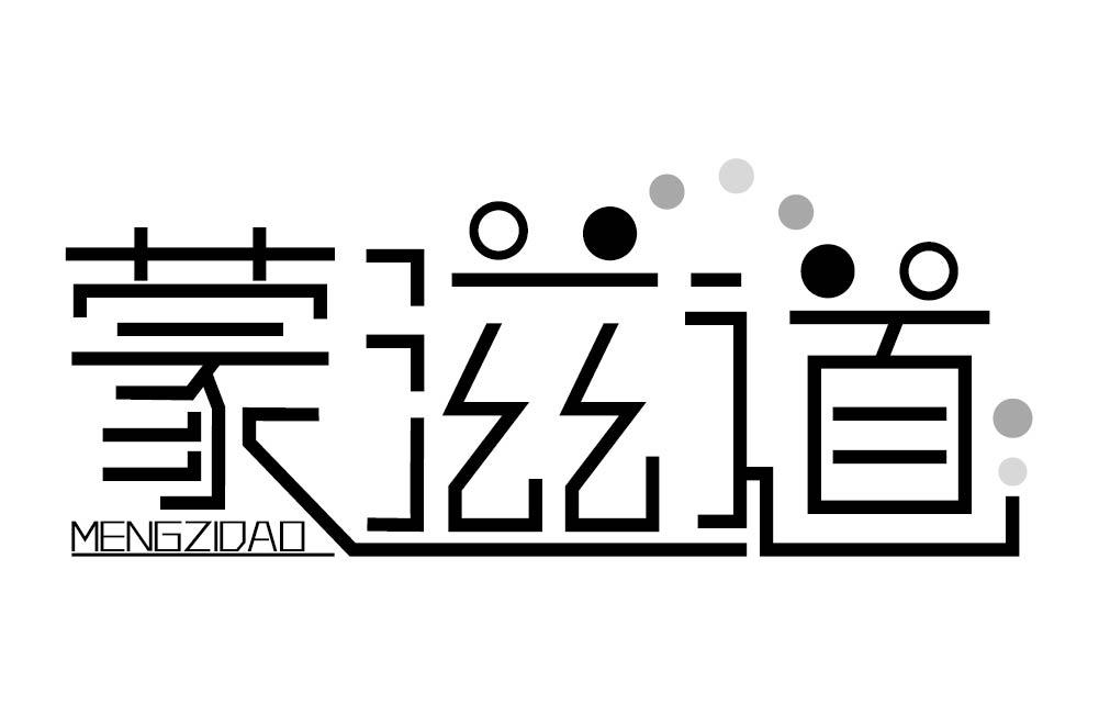 蒙滋道
