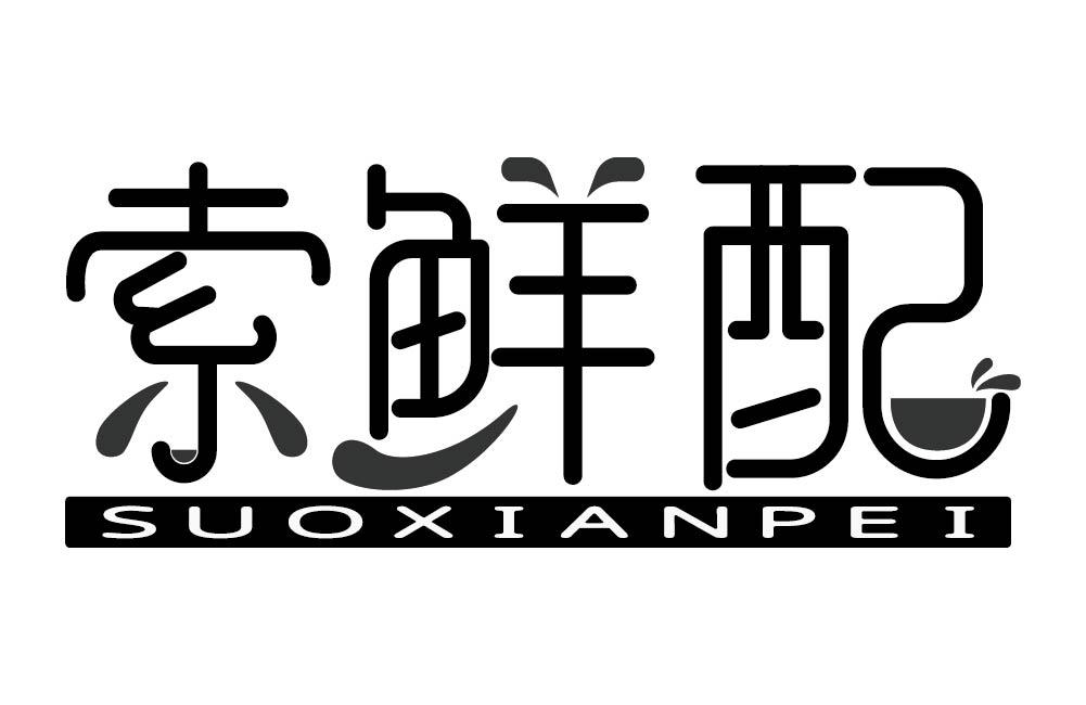 索鲜配