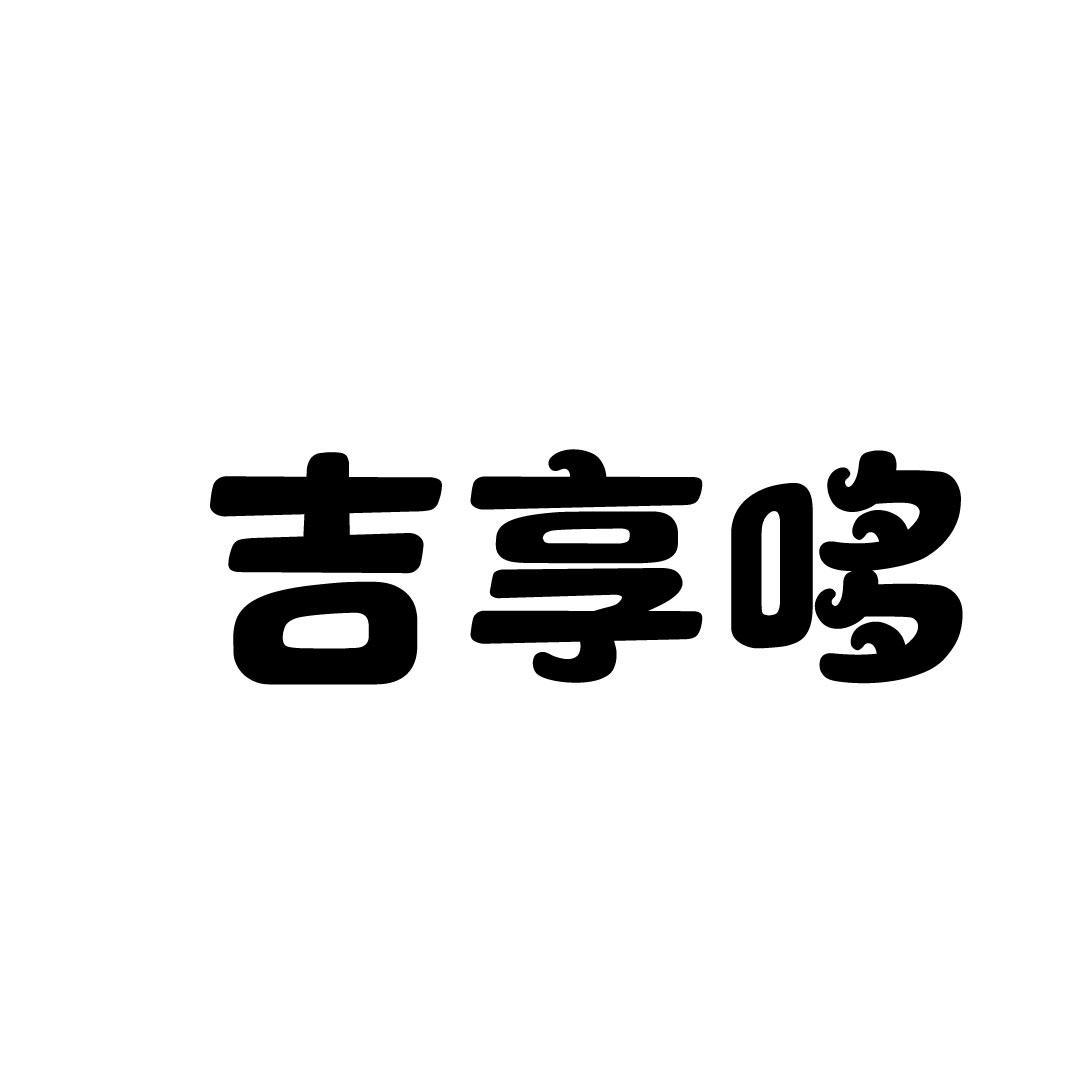 吉享哆