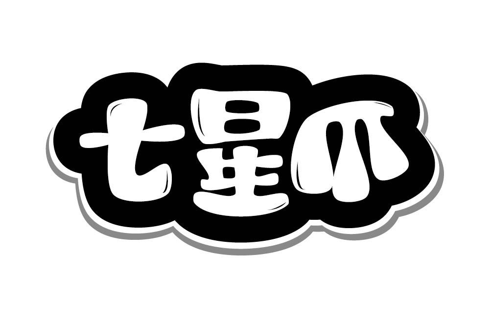 七星爪