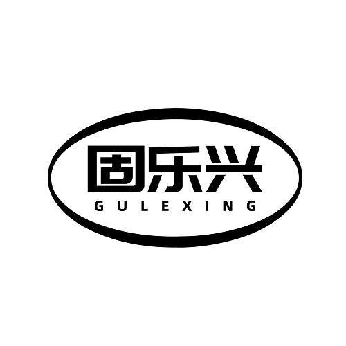 固乐兴
GULEXING