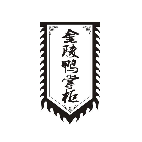 金陵鸭掌柜