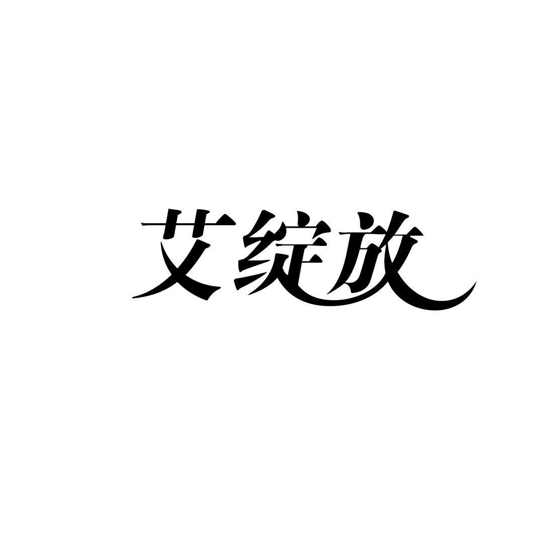 艾绽放