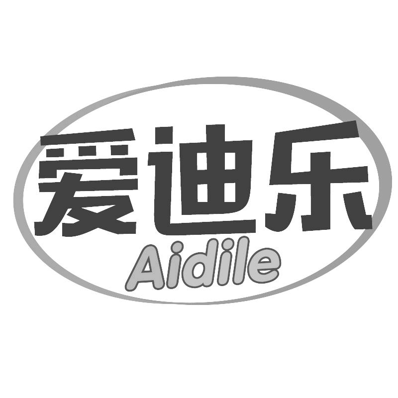 爱迪乐