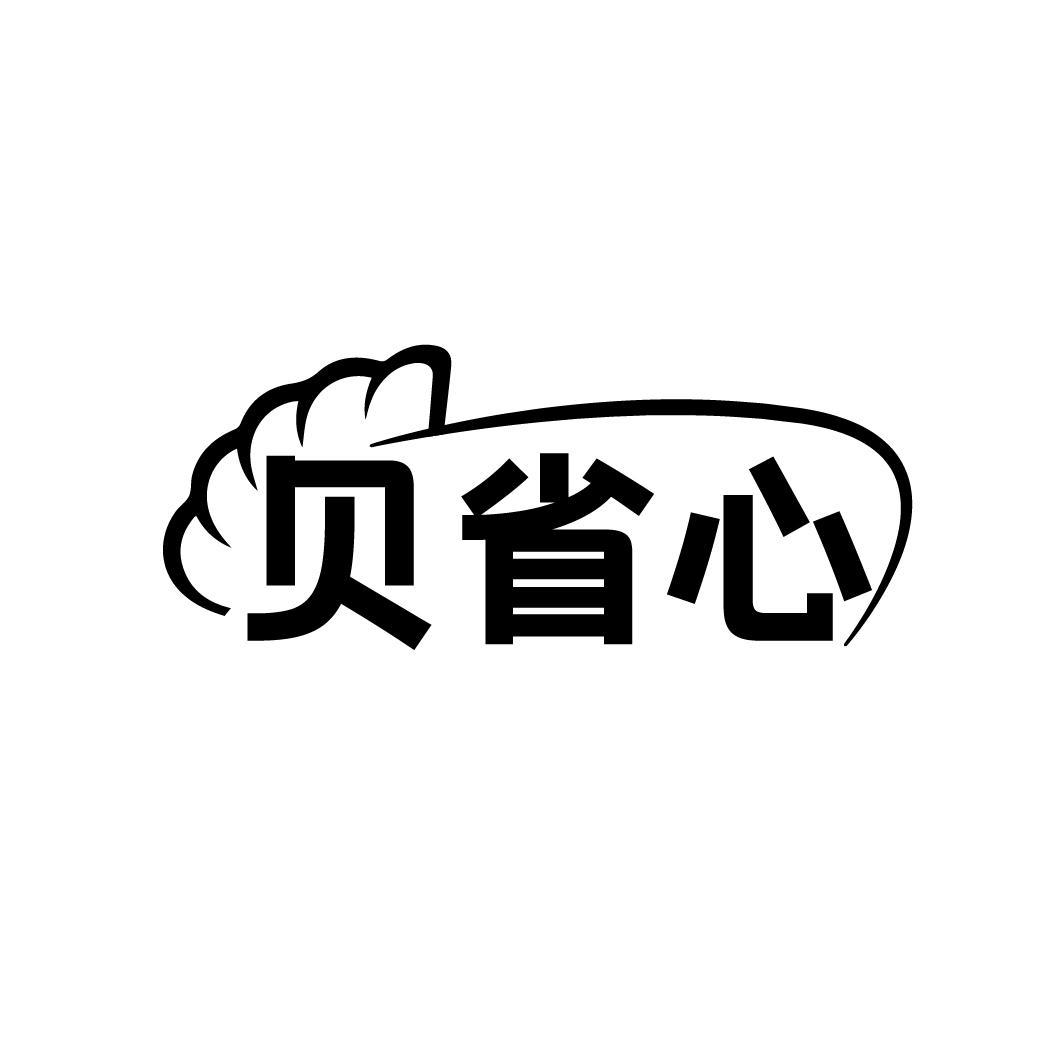 贝省心