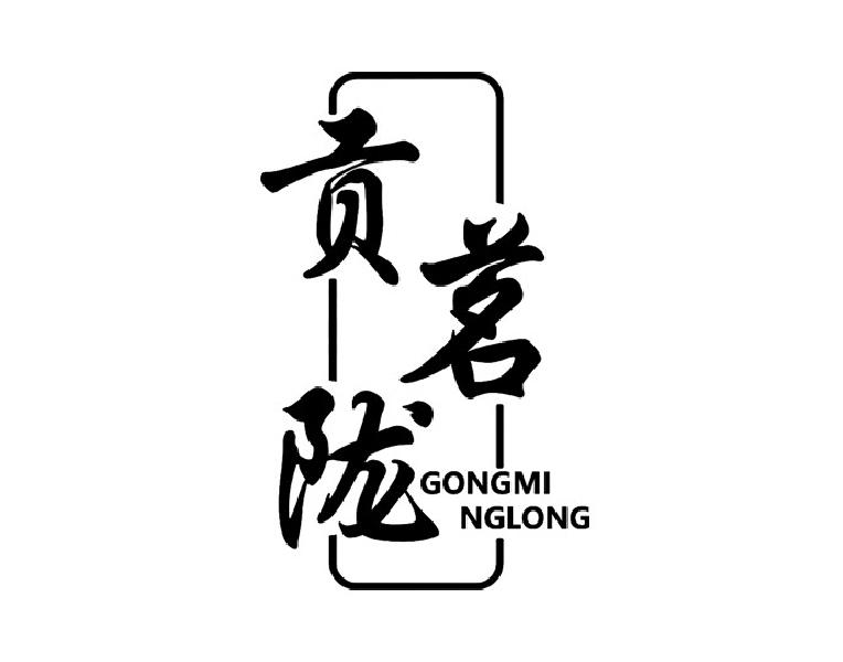 贡茗陇