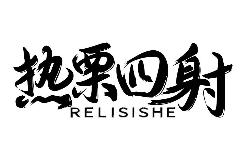 热栗四射