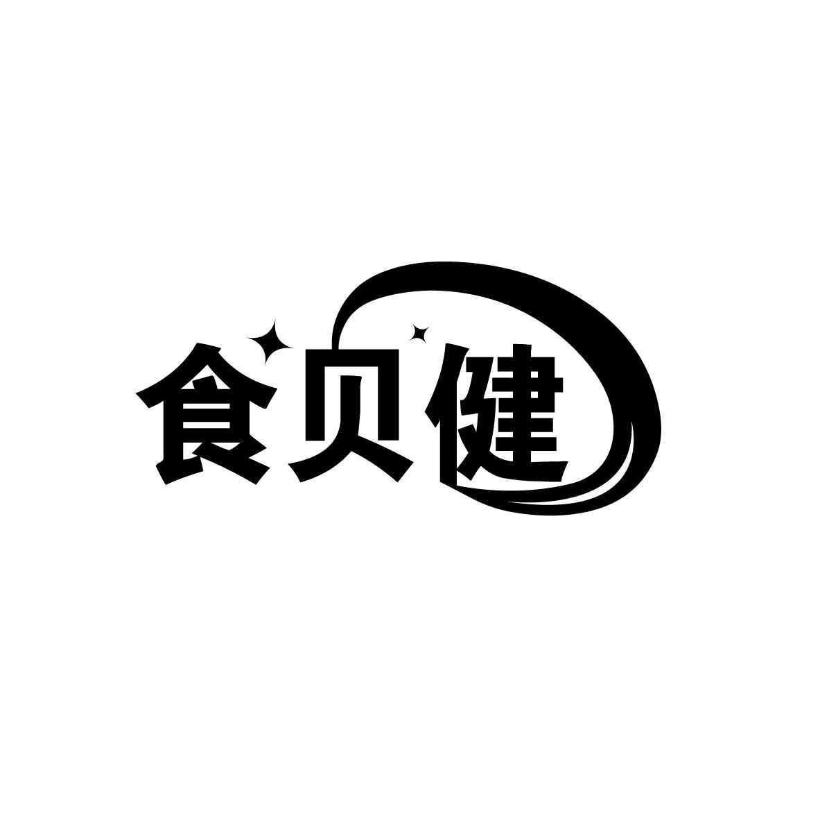 食贝健
