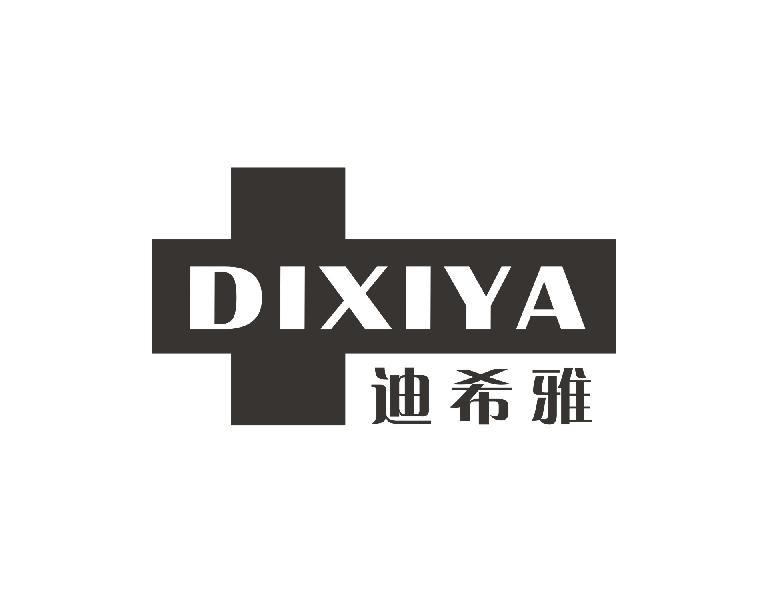 迪希雅