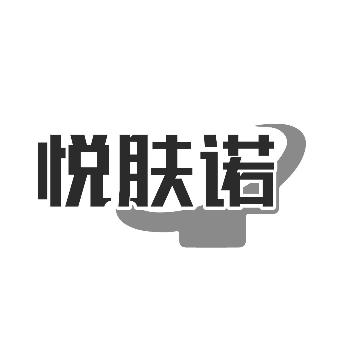 悦肤诺