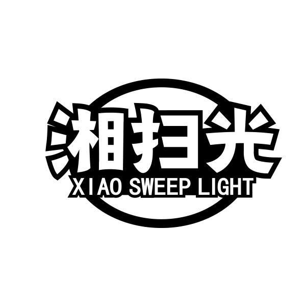 湘扫光 XIAO SWEEP LIGHT