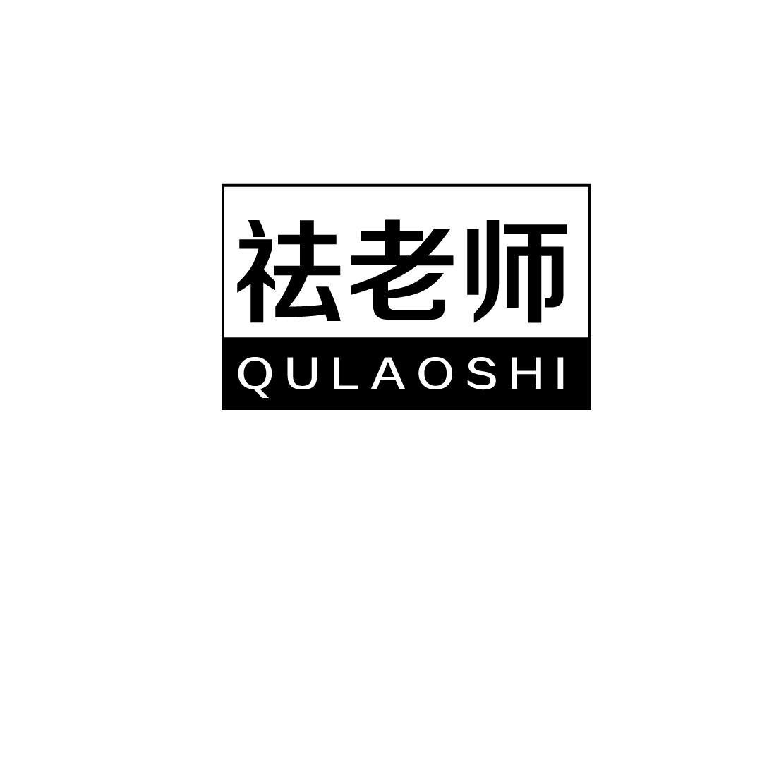 祛老师