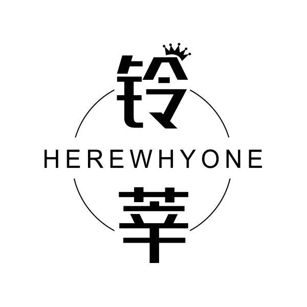 铃莘 HEREWHYONE