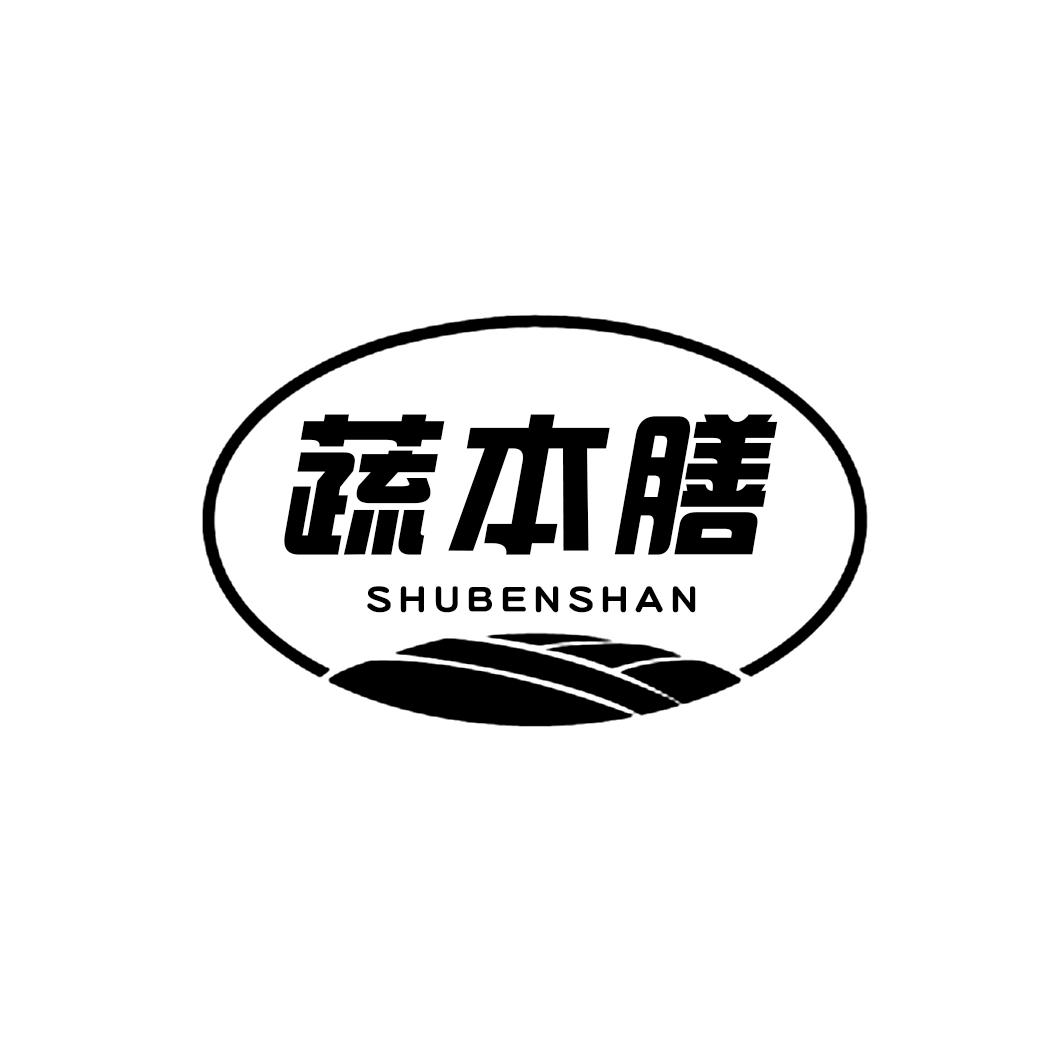 蔬本膳
