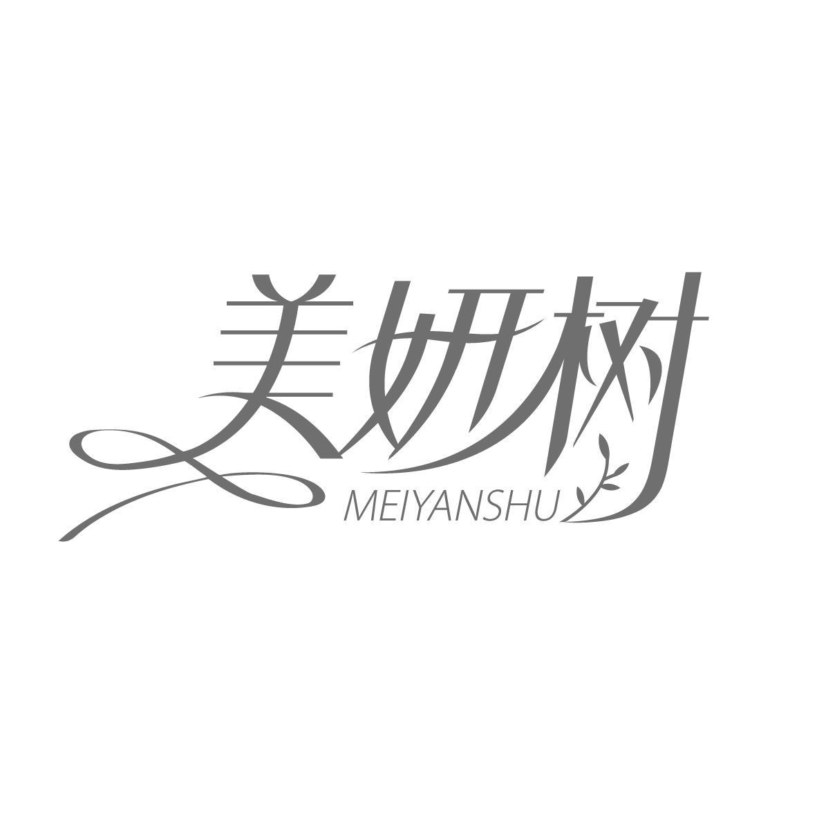 美妍树