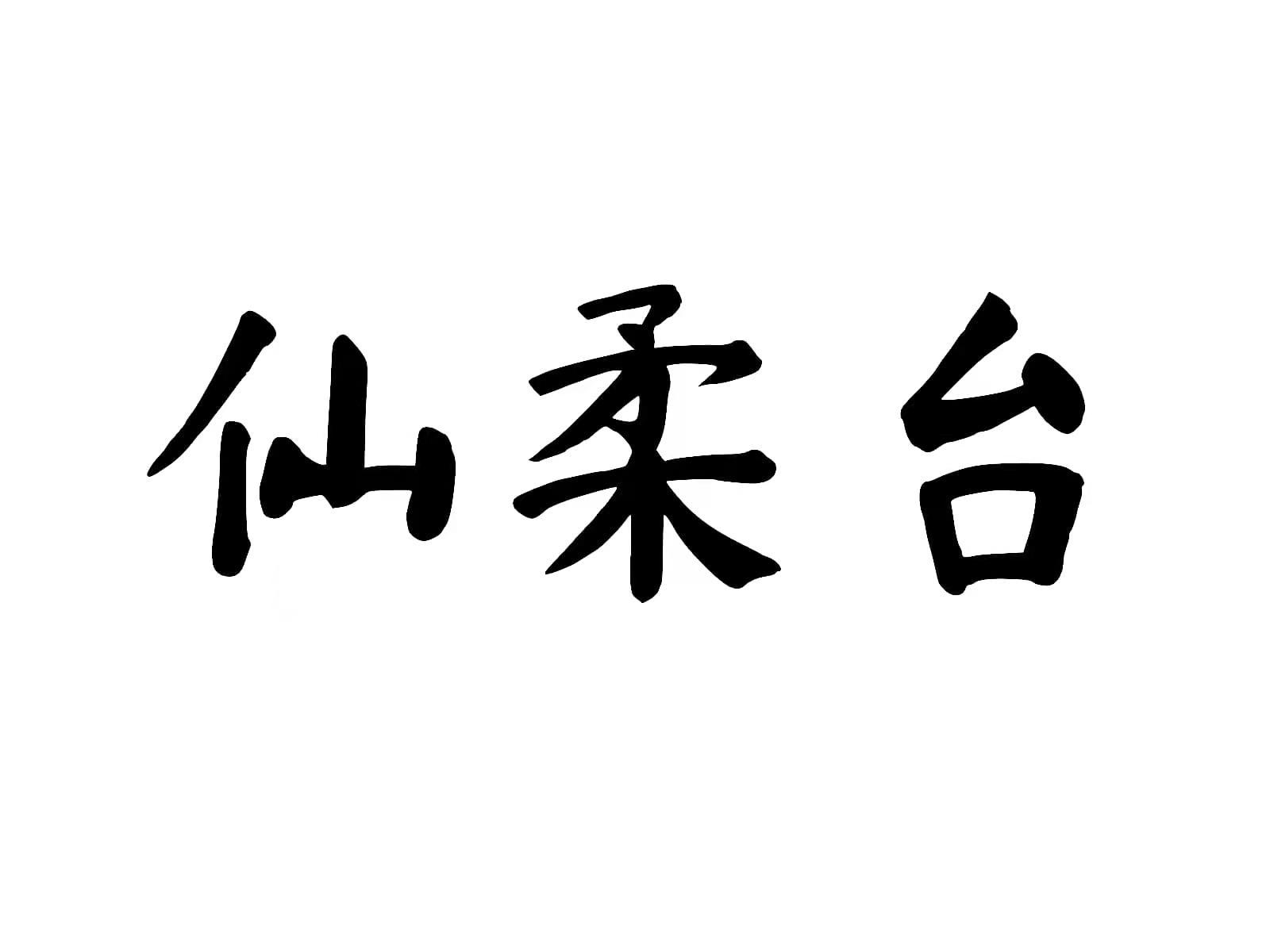 仙柔台