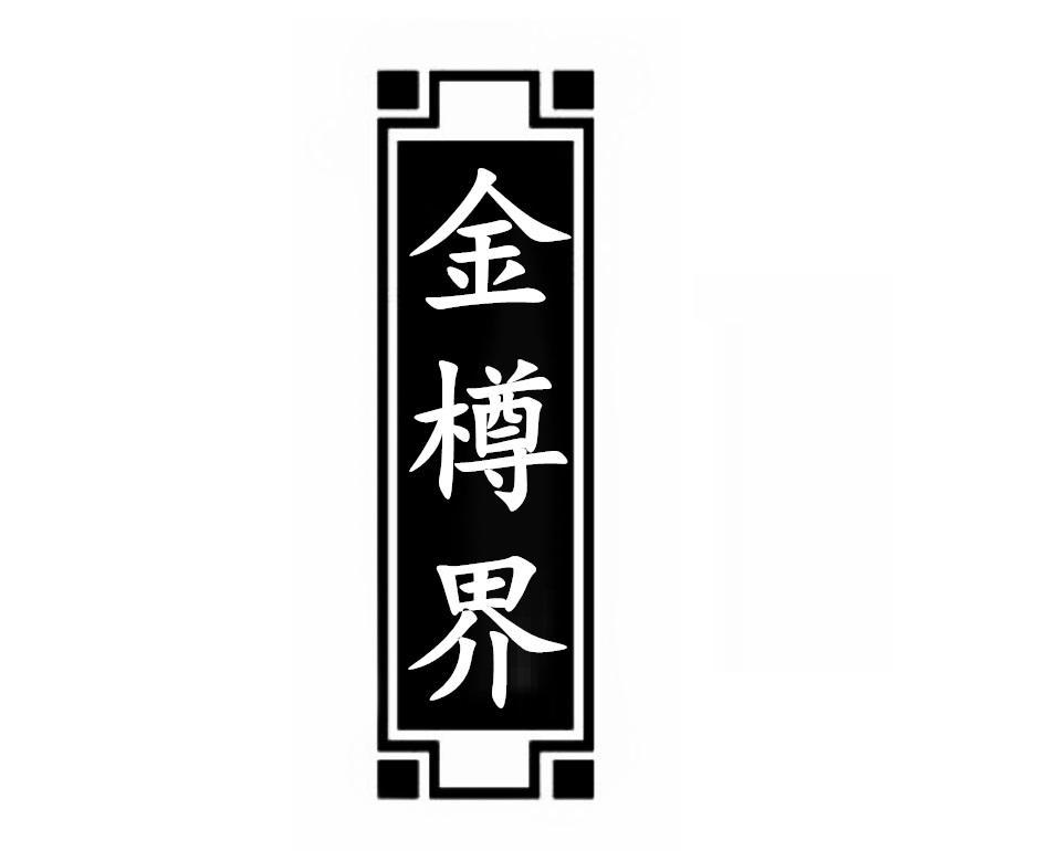 金樽界