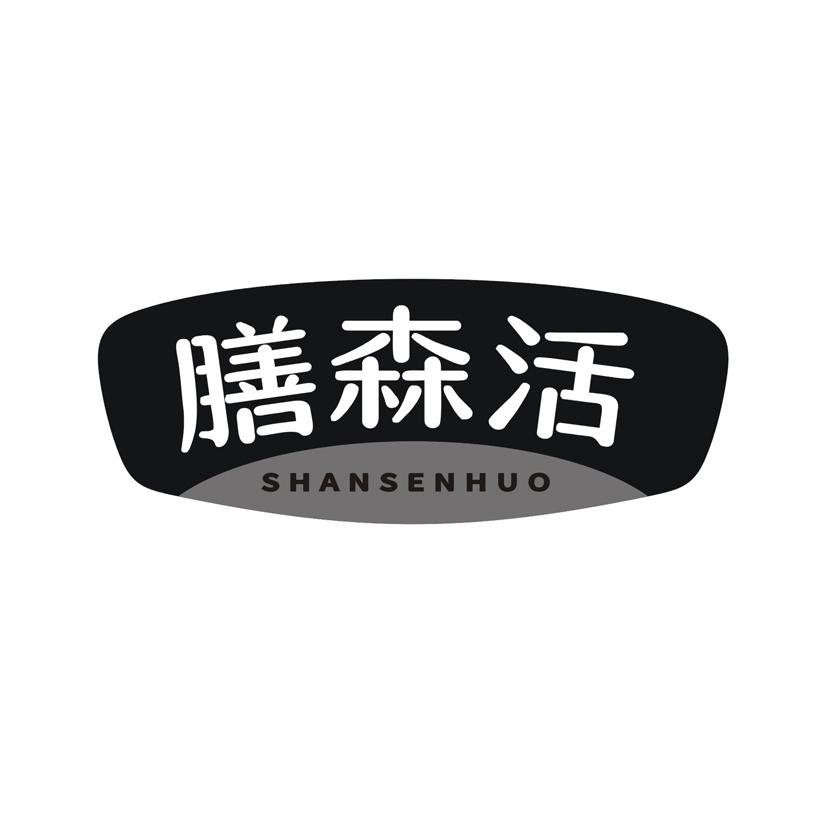 膳森活