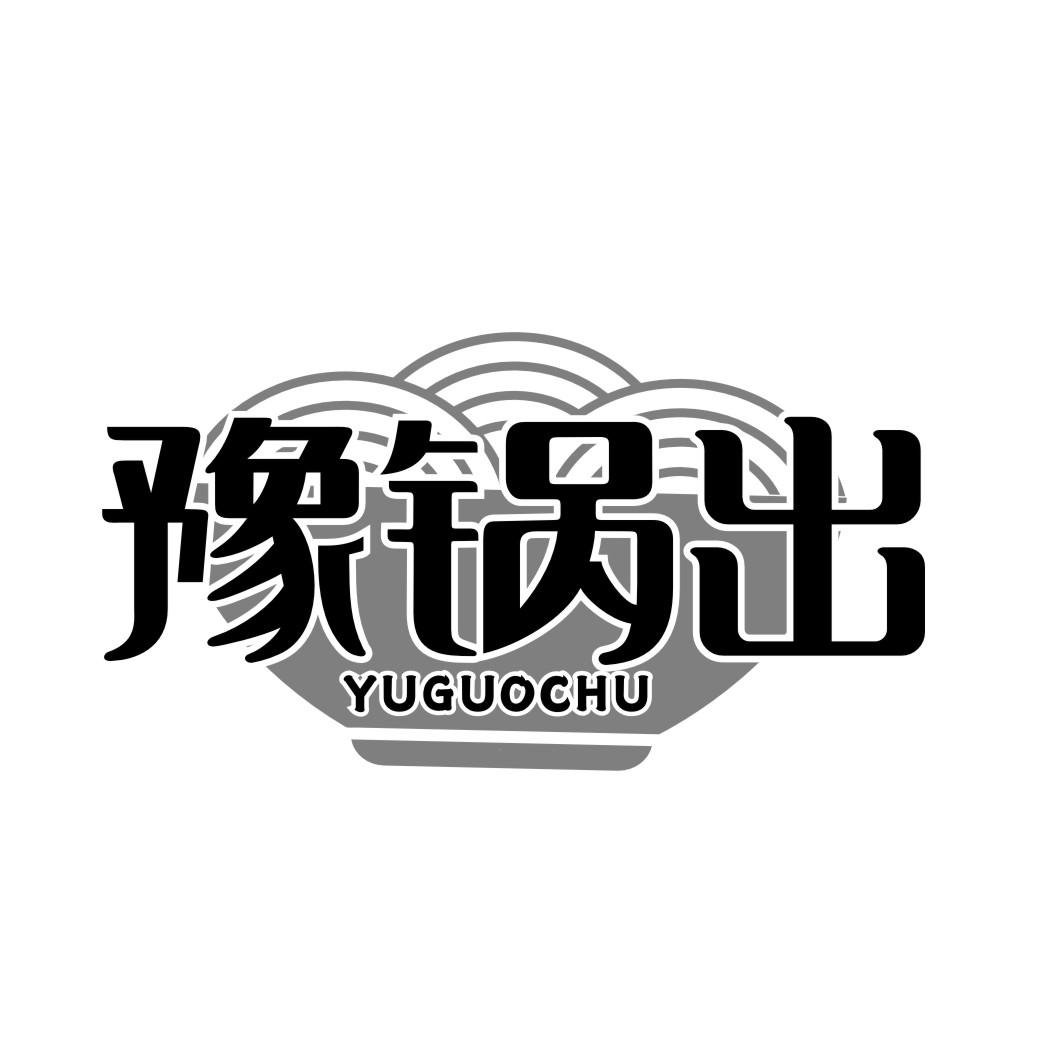 豫锅出YUGUOCHU