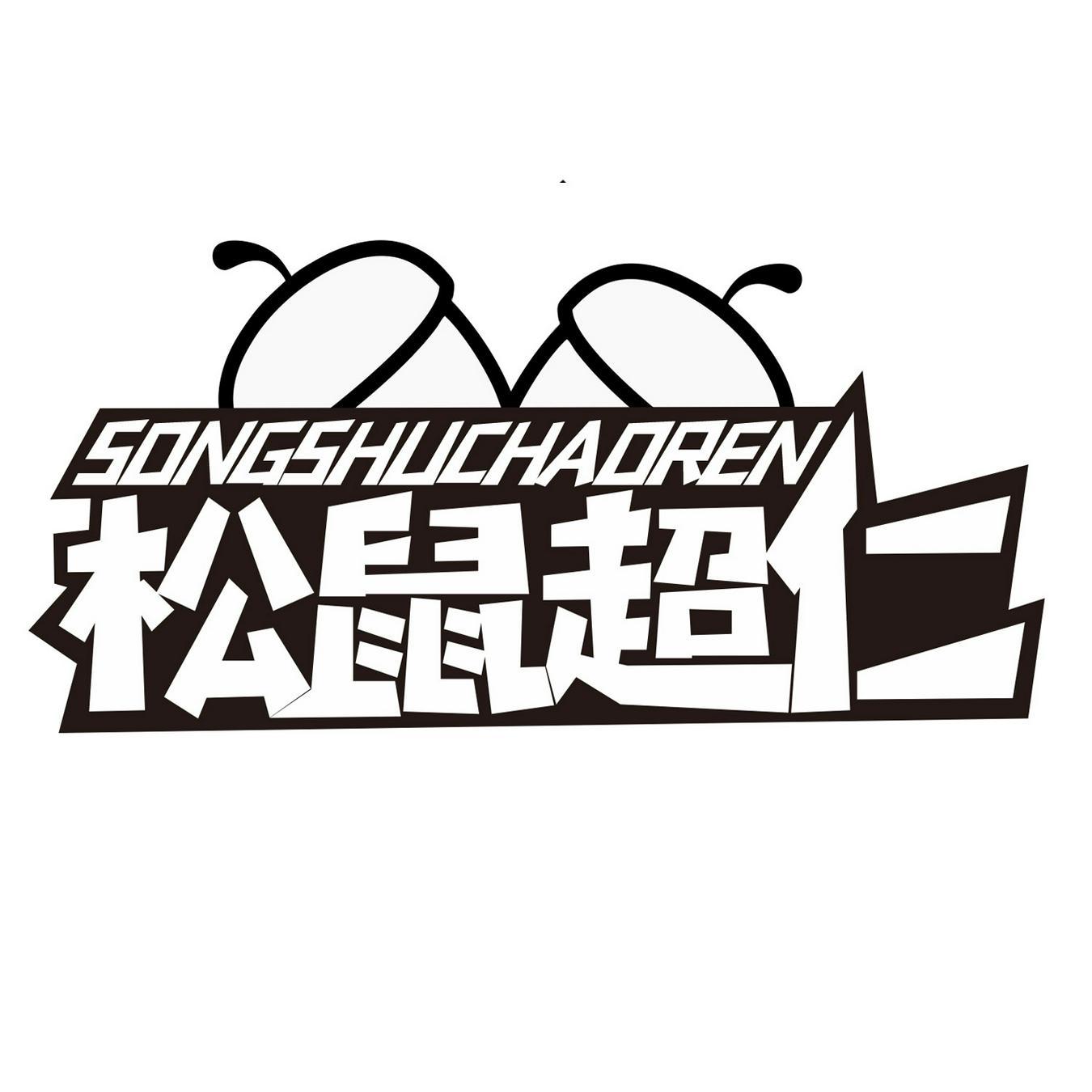 松鼠超仁
