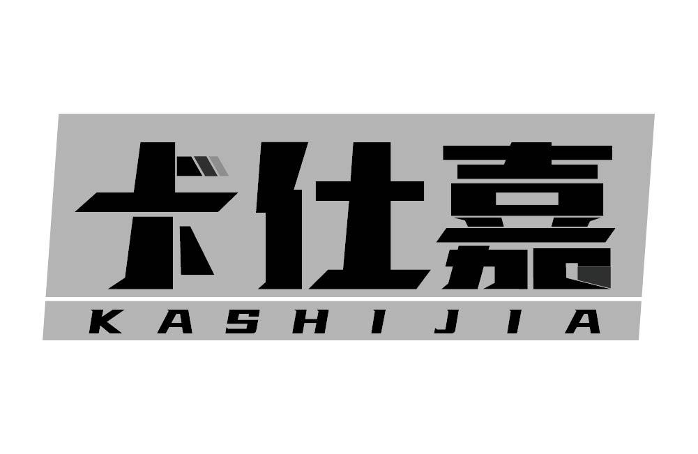 卡仕嘉