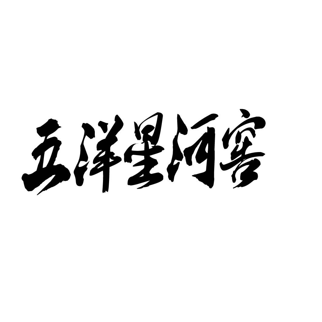 五洋星河窖