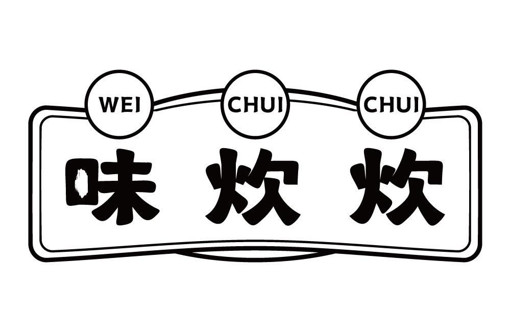 味炊炊