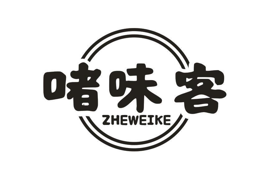 啫味客