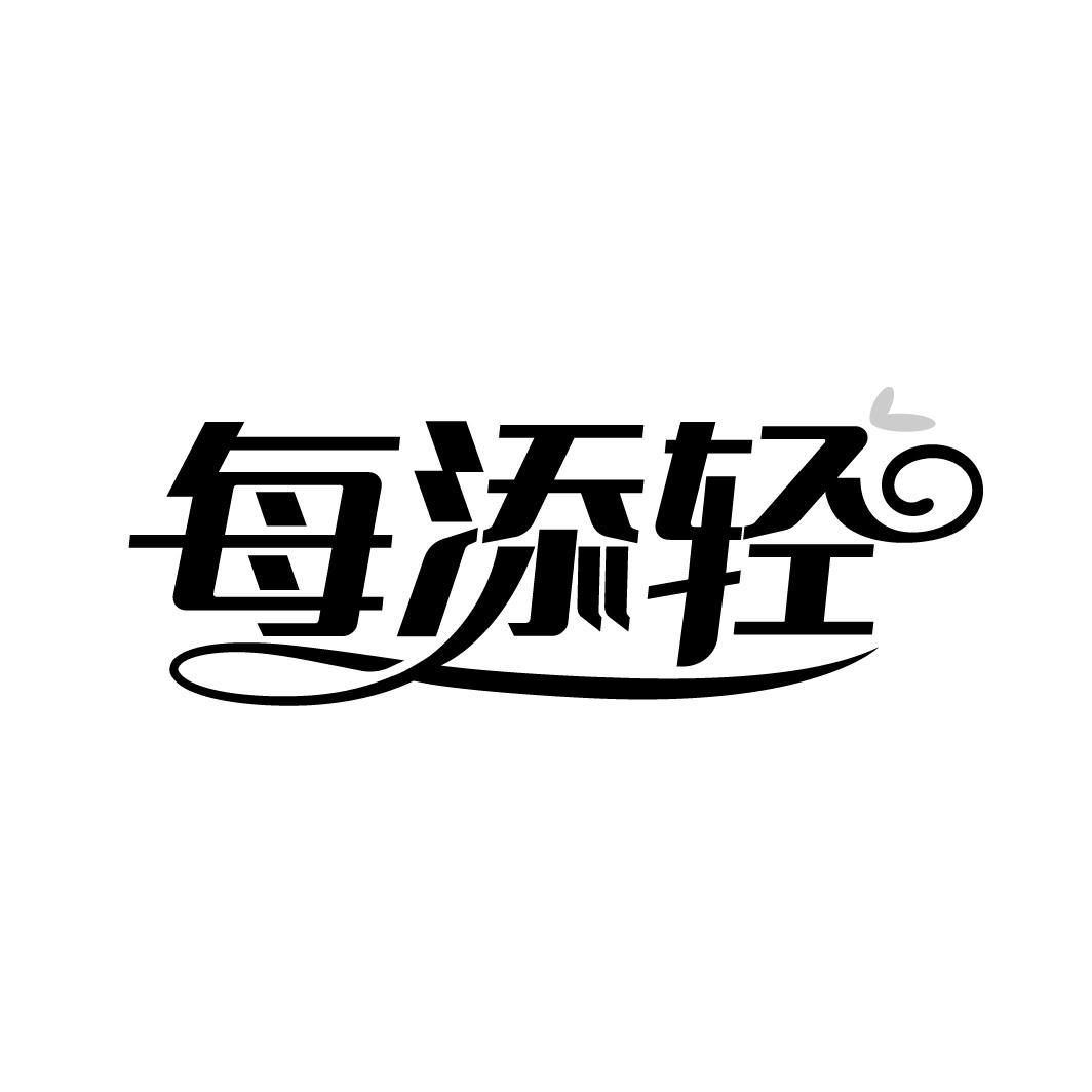 每添轻