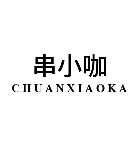 串小咖