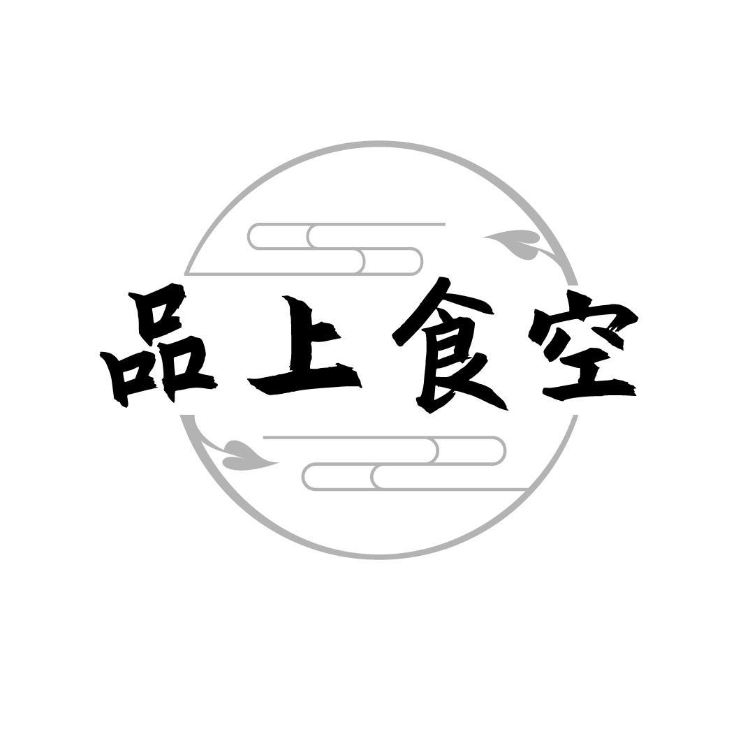 品上食空

