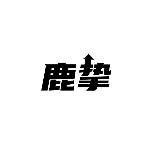鹿挚
