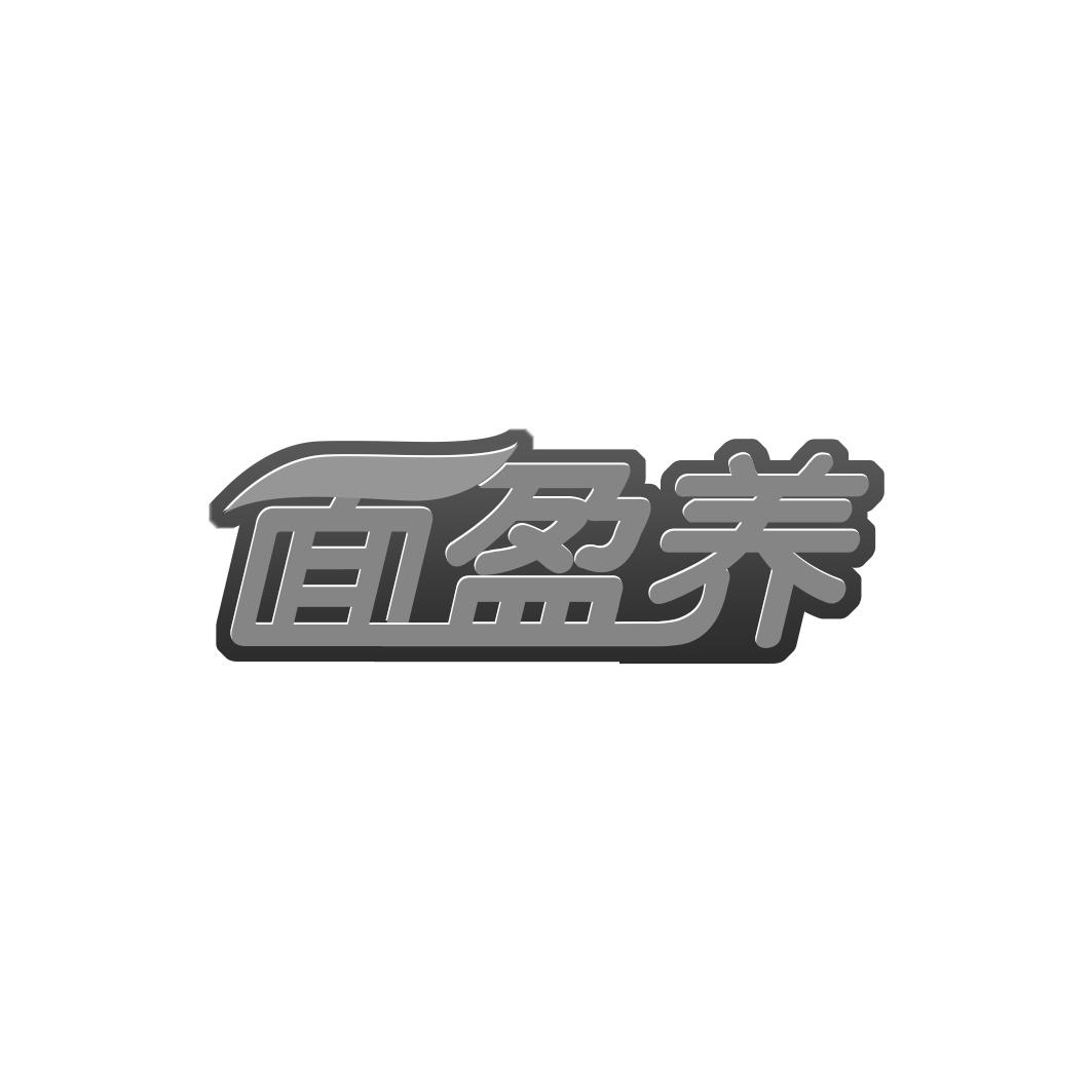 面盈养