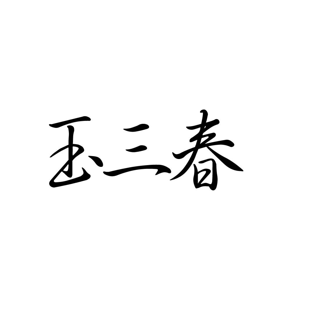 玉三春