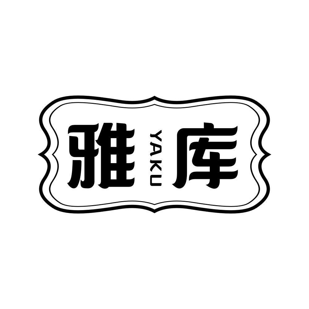 雅库
