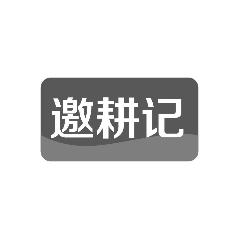 邀耕记