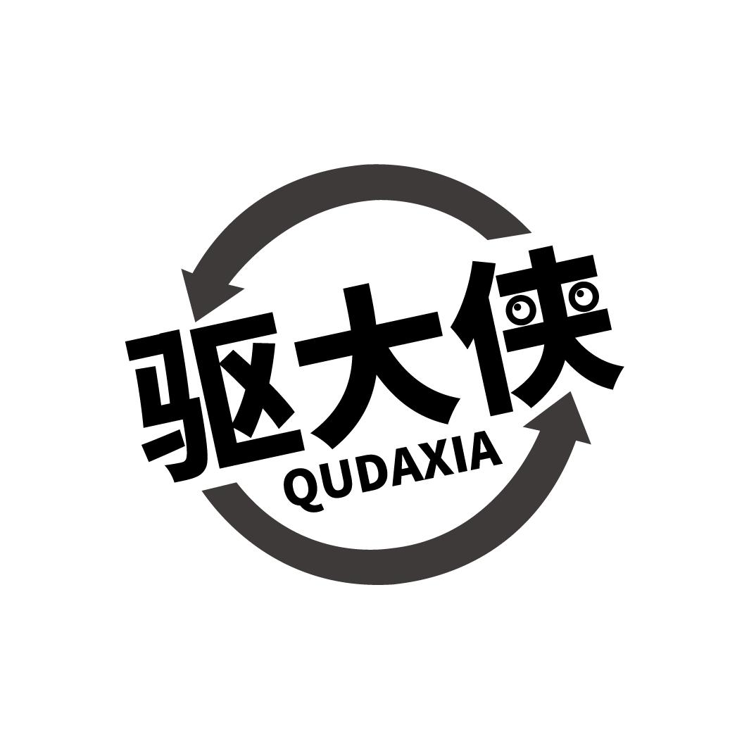 驱大侠
QUDAXIA