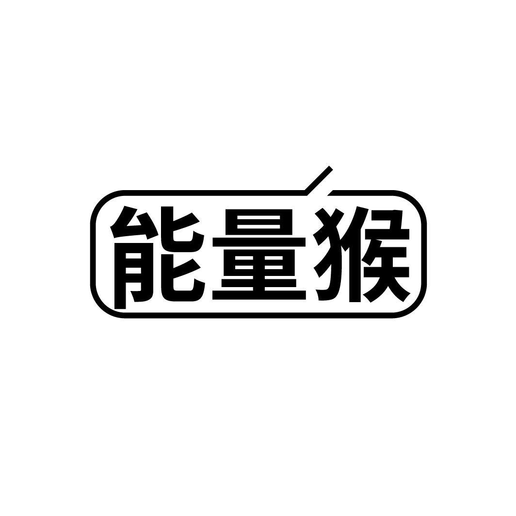 能量猴
