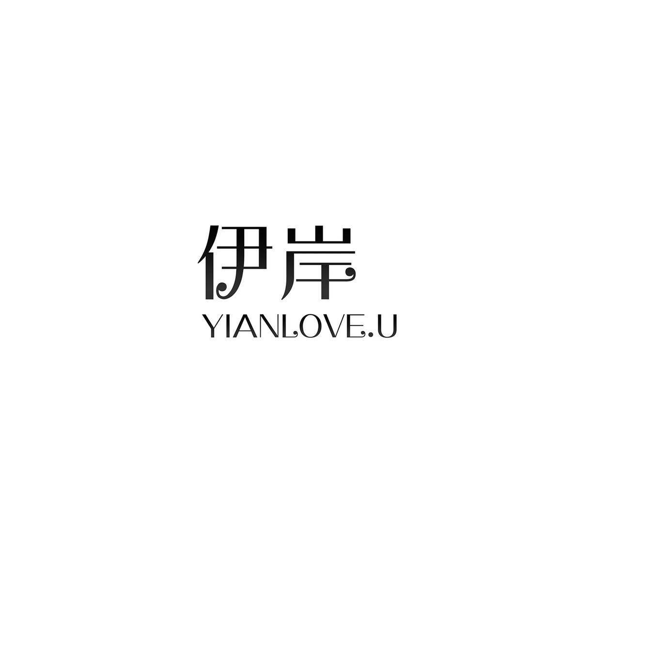 伊岸 YIANLOVE U