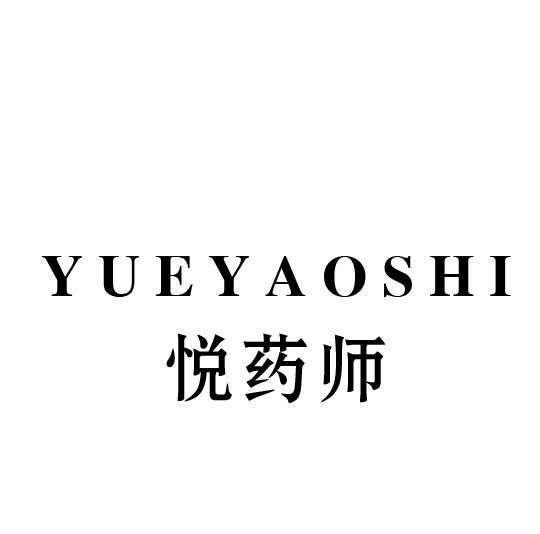 悦药师