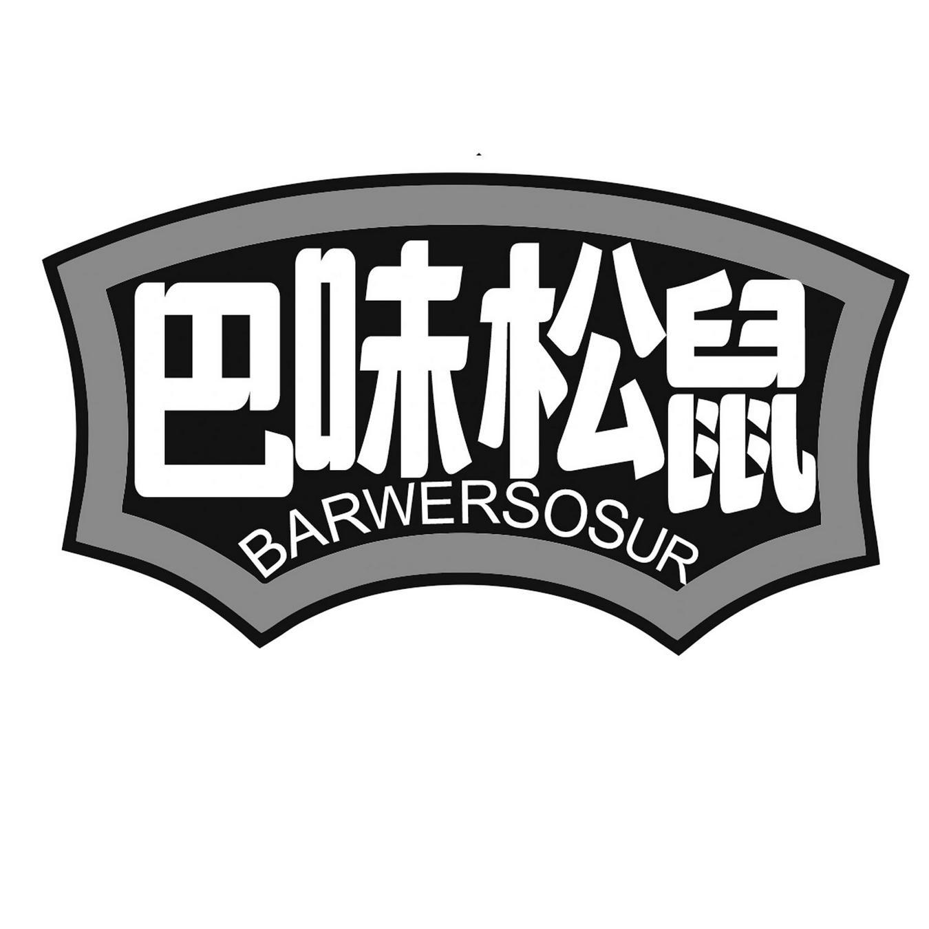 巴味松鼠 BARWERSOSUR
