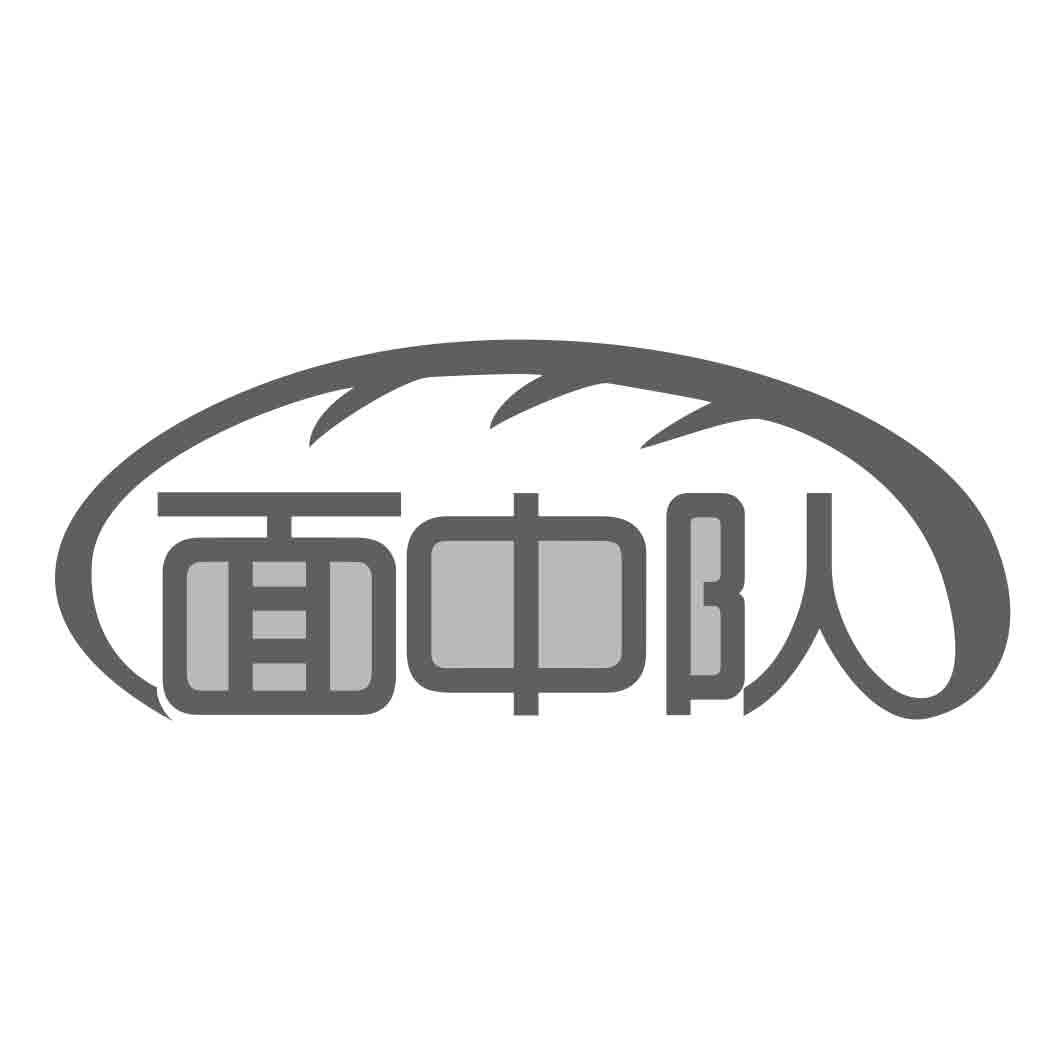 面中队