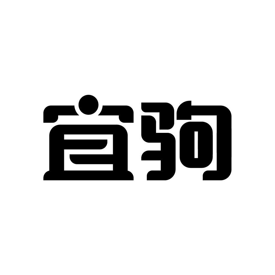 宜驹