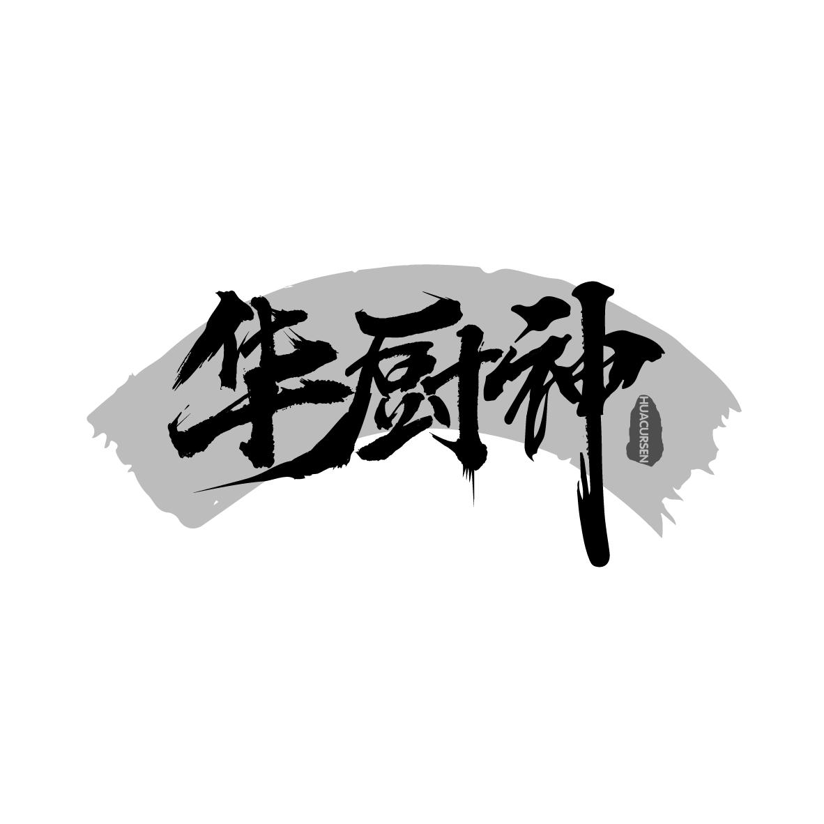 华厨神
HUACURSEN