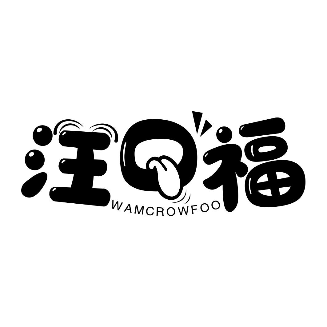 汪口福 WAMCROWFOO